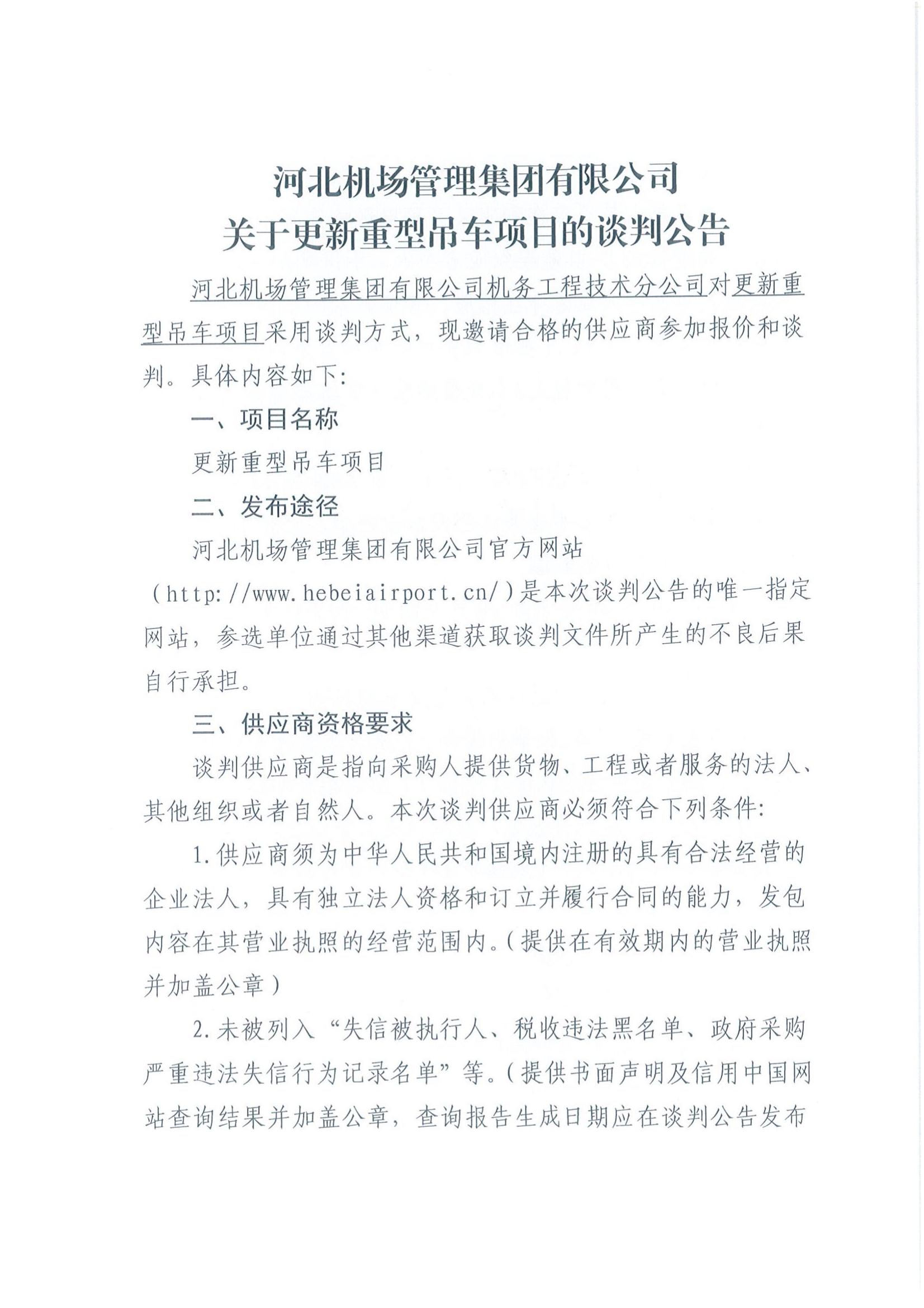 關(guān)于更新重型吊車項(xiàng)目的談判公告（以此為準(zhǔn)）_00.jpg