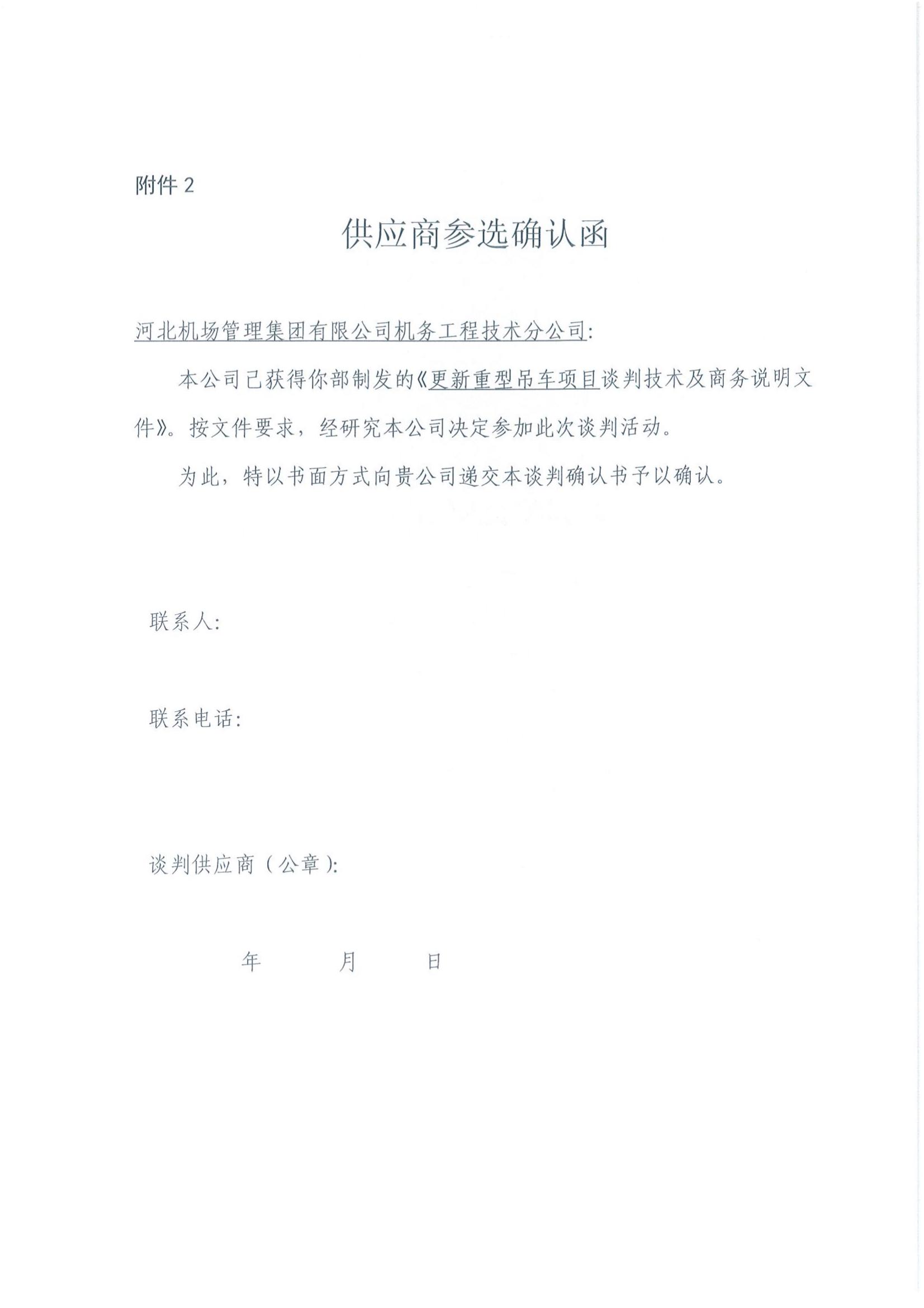 關(guān)于更新重型吊車項(xiàng)目的談判公告（以此為準(zhǔn)）_04.jpg